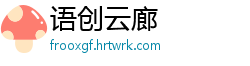 语创云廊